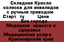 Складная Кресло-коляска для инвалидов с ручным приводом “Старт“ ту 9451 › Цена ­ 7 000 - Все города Медицина, красота и здоровье » Медицинские услуги   . Красноярский край,Железногорск г.